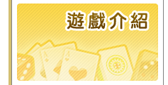 21點規則,黑傑克,BlackJack,遊戲方法