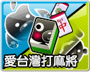 愛台灣打麻將Android版