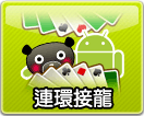 歡樂接龍Android版