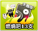 燃燒吧13支Android版