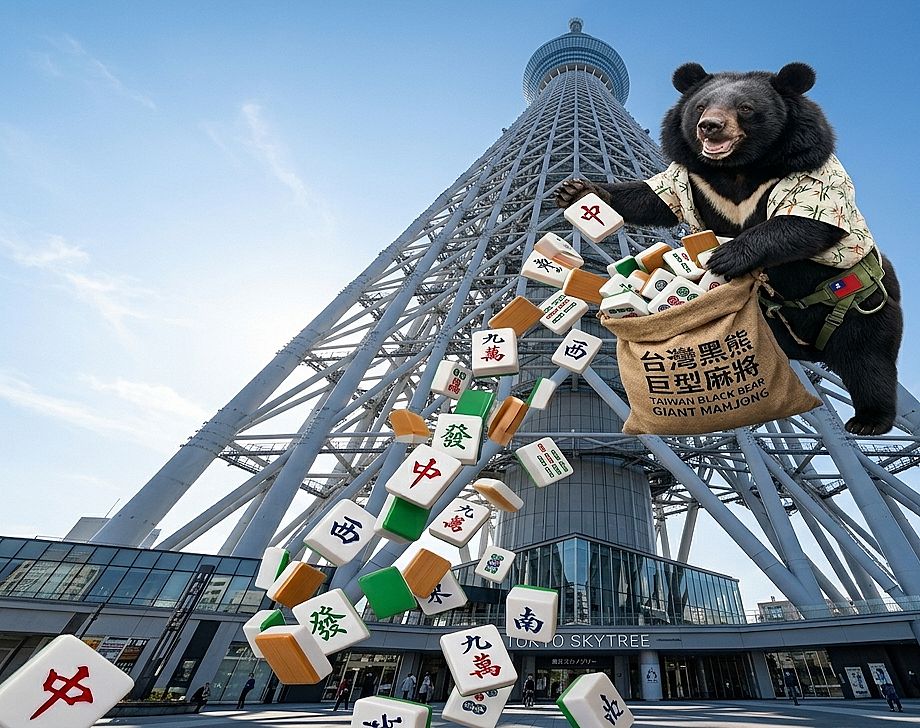 台灣黑熊攻佔晴空塔,台灣熊愛打麻將,台灣黑熊打麻將,東京隅田川摸牌,台日友好招財補花推廣大使,東京天際線打牌,漫天飛舞的麻將在東京,東京麻將雨,台日友好麻將友誼大賽