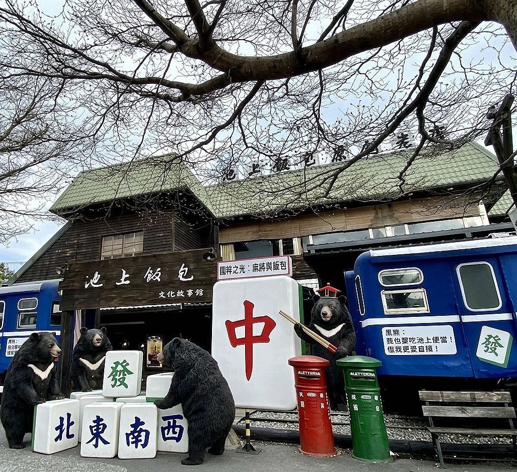 池上便當搶奪戰火車麻將館,台灣黑熊池上便當狂熱,池上瘋狂夜排隊等開桌,台灣熊愛打麻將,台灣黑熊打麻將,熊掌摸牌,國寶熊界雀聖國粹宣傳大使,國寶黑熊在池上故事館打牌,台東熊界傳奇,火車吃便當吃完打麻將,歪腰郵筒黑熊版