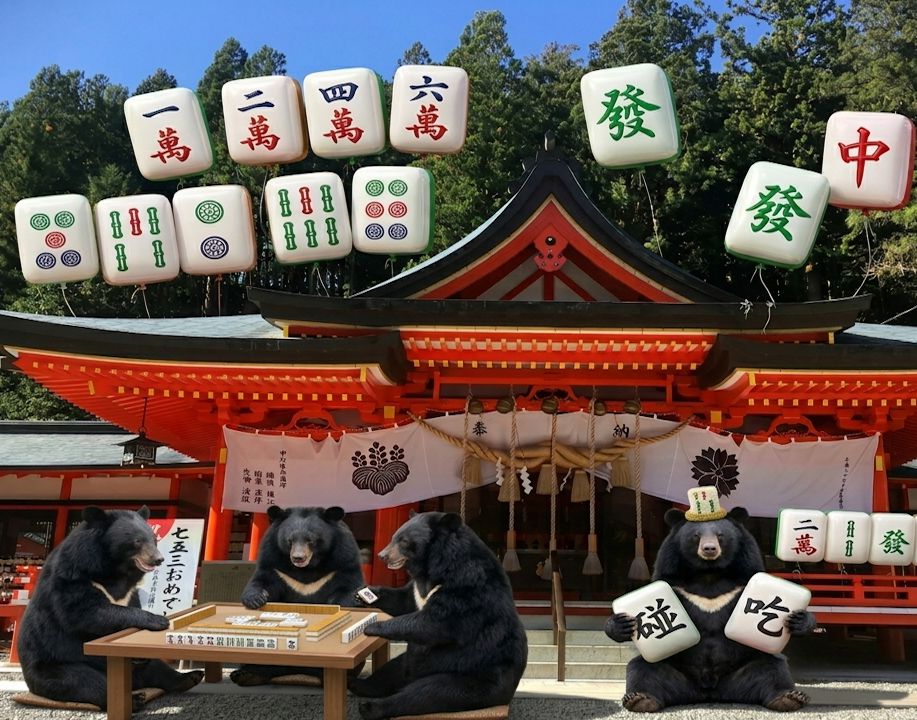 山梨縣金櫻神社驚見台灣黑熊,台灣黑熊跨海踢館,金櫻神社財神發爐,神社參拜順便胡個大三元,台灣熊愛打麻將,台灣黑熊打麻將,台日友好熊掌摸牌,國寶熊界雀聖,日本外交國寶打牌