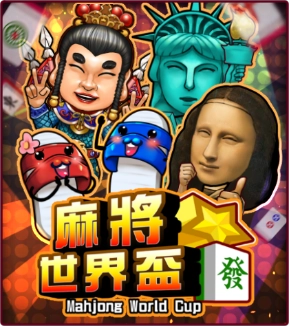 麻將世界盃