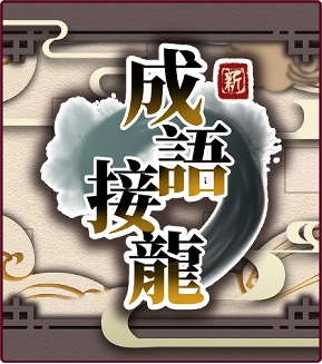 新成語接龍