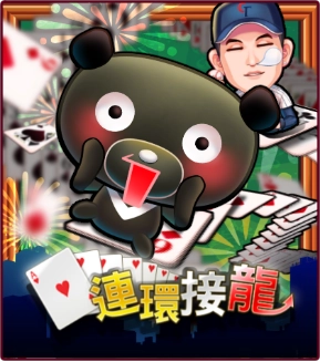 愛台灣連環接龍