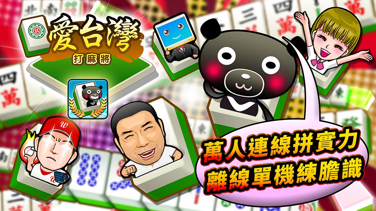愛台灣打麻將經典版1