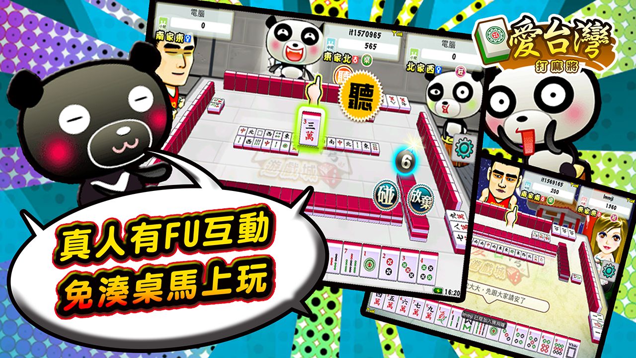愛台灣打麻將經典版4